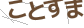 コトスマ